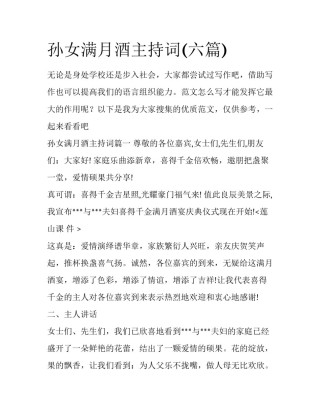 孙女满月酒主持词(六篇)