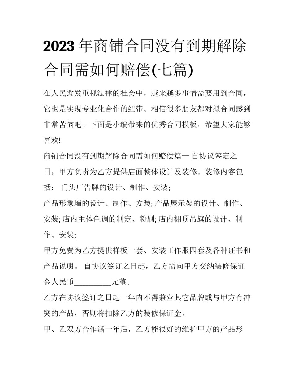 2023年商铺合同没有到期解除合同需如何赔偿(七篇)_第1页