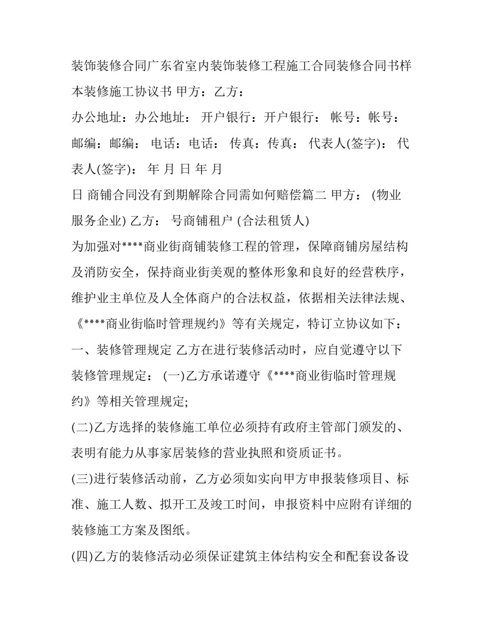 2023年商铺合同没有到期解除合同需如何赔偿(七篇)_第3页