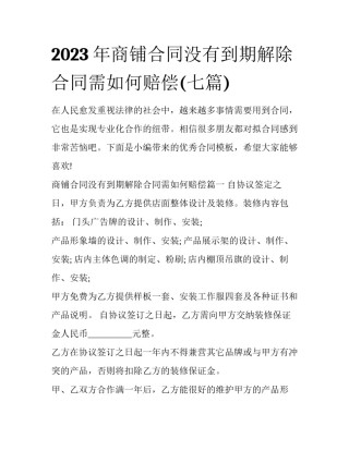 2023年商铺合同没有到期解除合同需如何赔偿(七篇)