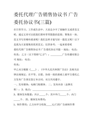委托代理广告销售协议书 广告委托协议书(三篇)