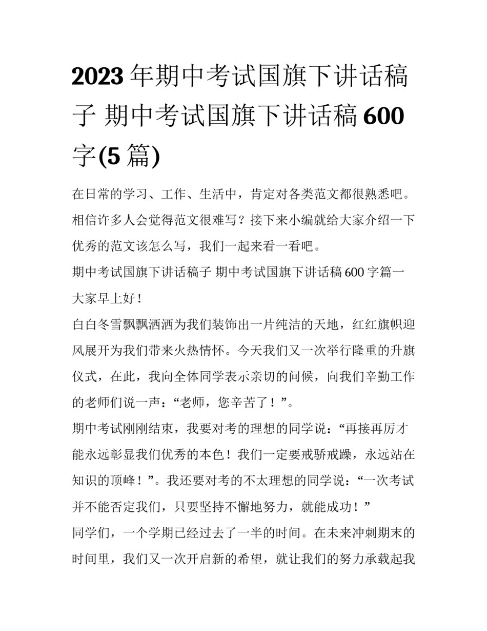 2023年期中考试国旗下讲话稿子 期中考试国旗下讲话稿600字(5篇)_第1页