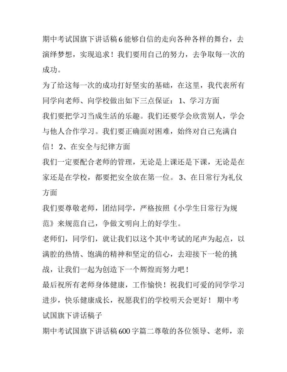 2023年期中考试国旗下讲话稿子 期中考试国旗下讲话稿600字(5篇)_第3页