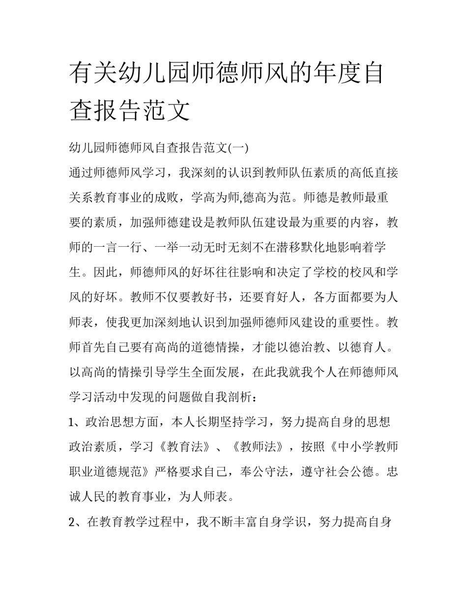 有关幼儿园师德师风的年度自查报告范文_第1页
