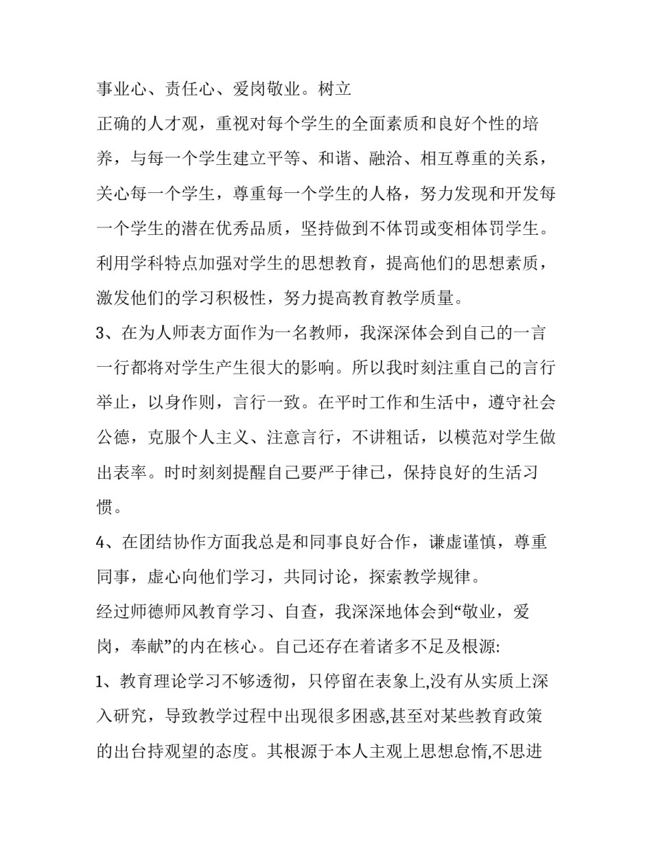 有关幼儿园师德师风的年度自查报告范文_第3页