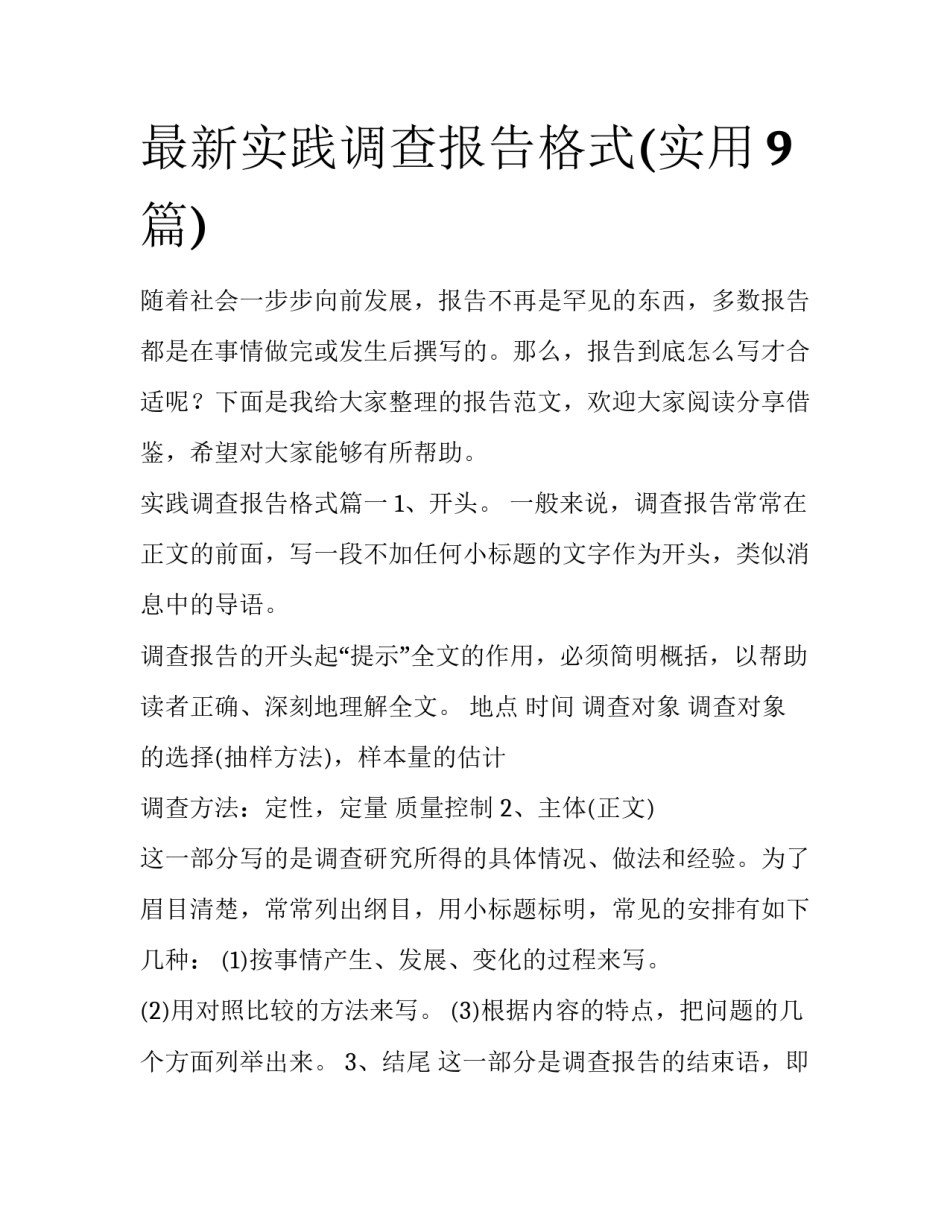 最新实践调查报告格式(实用9篇)_第1页