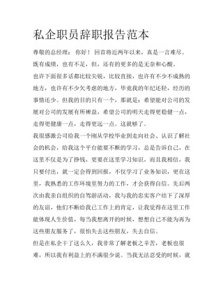 私企职员辞职报告范本
