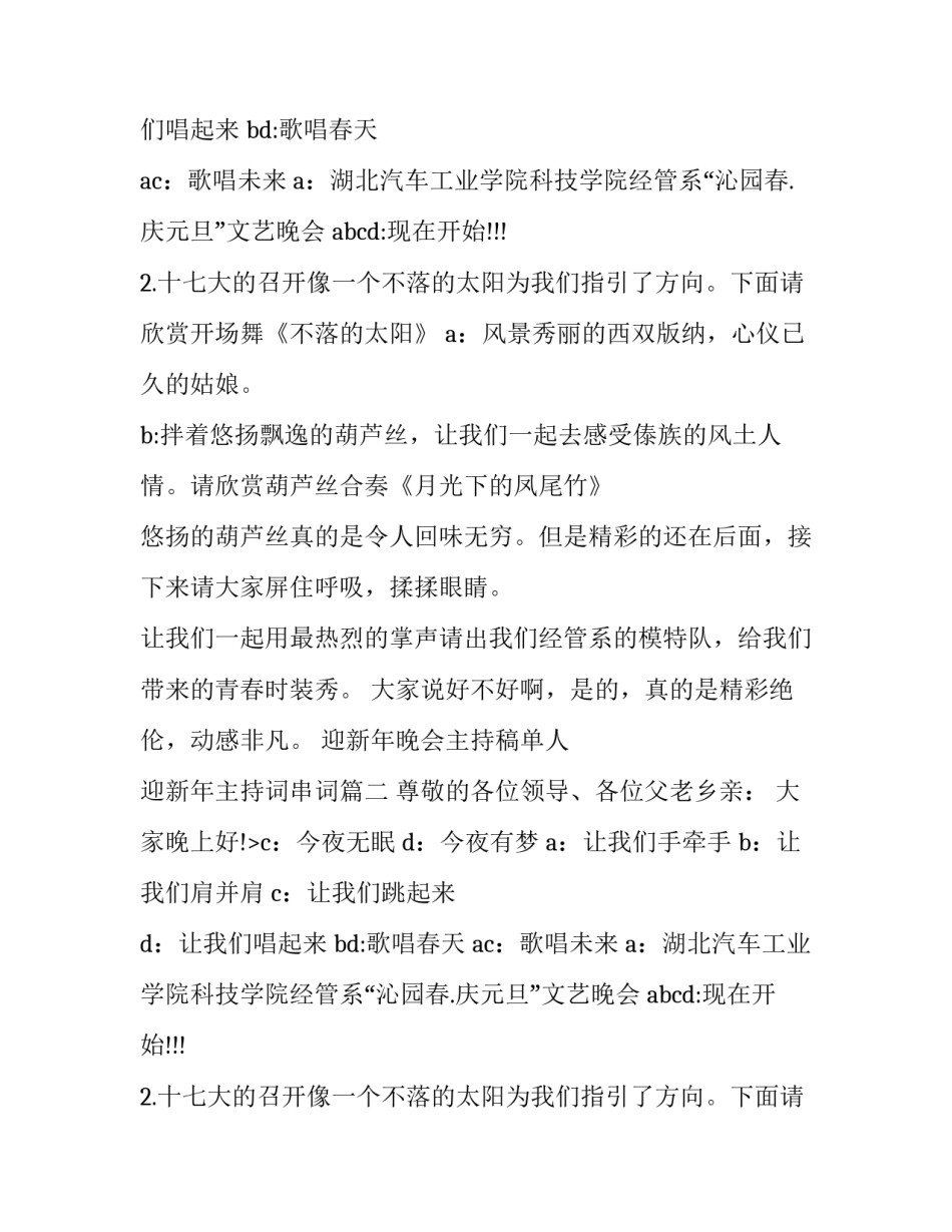 迎新年晚会主持稿单人 迎新年主持词串词(十四篇)_第2页