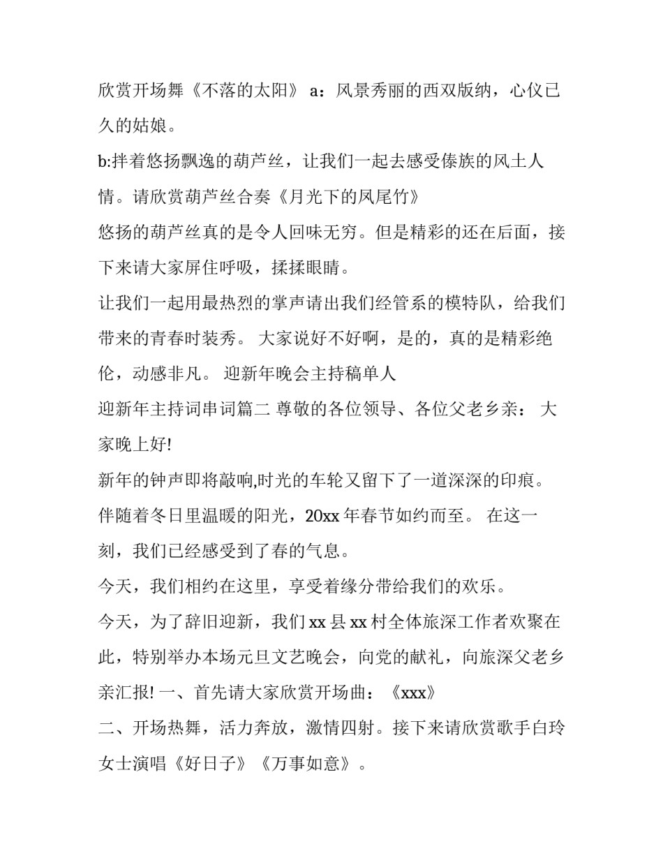 迎新年晚会主持稿单人 迎新年主持词串词(十四篇)_第3页