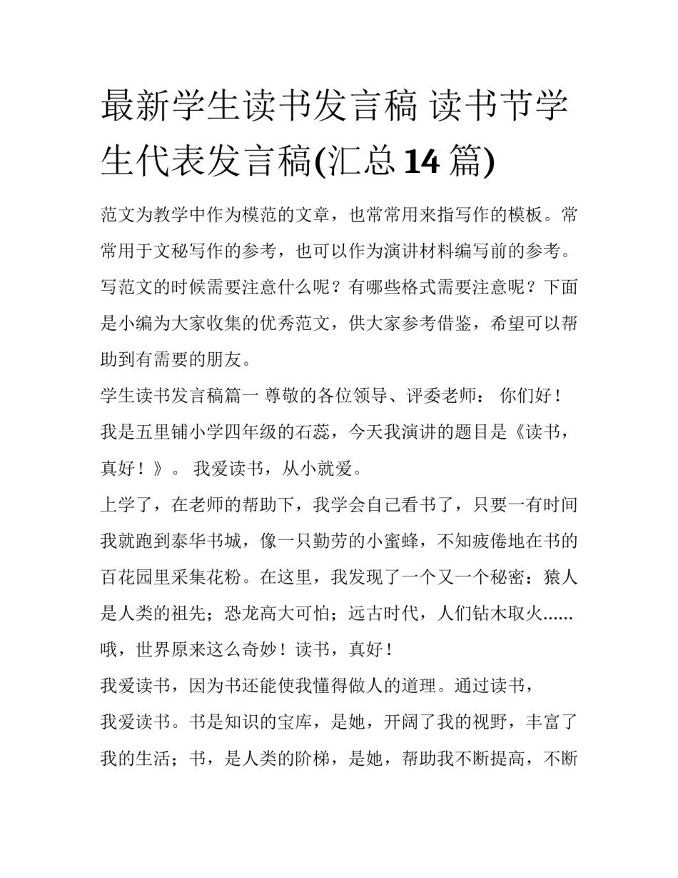 最新学生读书发言稿 读书节学生代表发言稿(汇总14篇)_第1页
