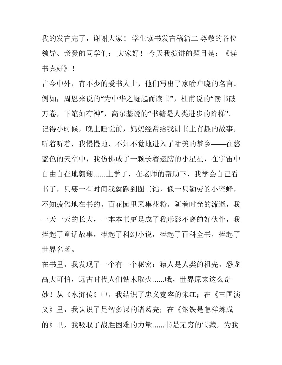 最新学生读书发言稿 读书节学生代表发言稿(汇总14篇)_第3页