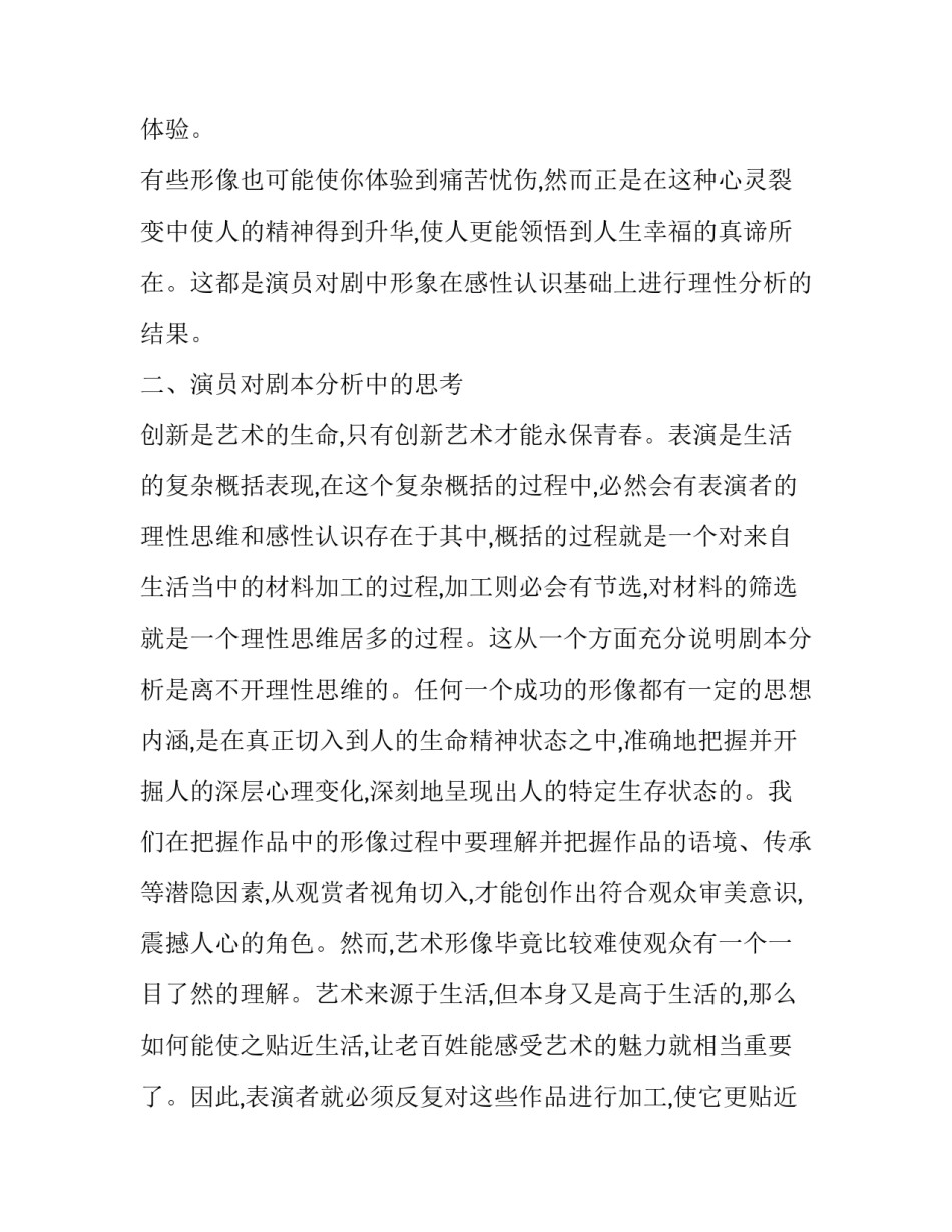 浅谈演员对剧本中形像分析的把握和认知论文_第3页