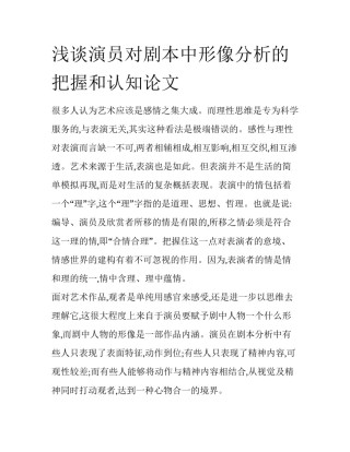 浅谈演员对剧本中形像分析的把握和认知论文