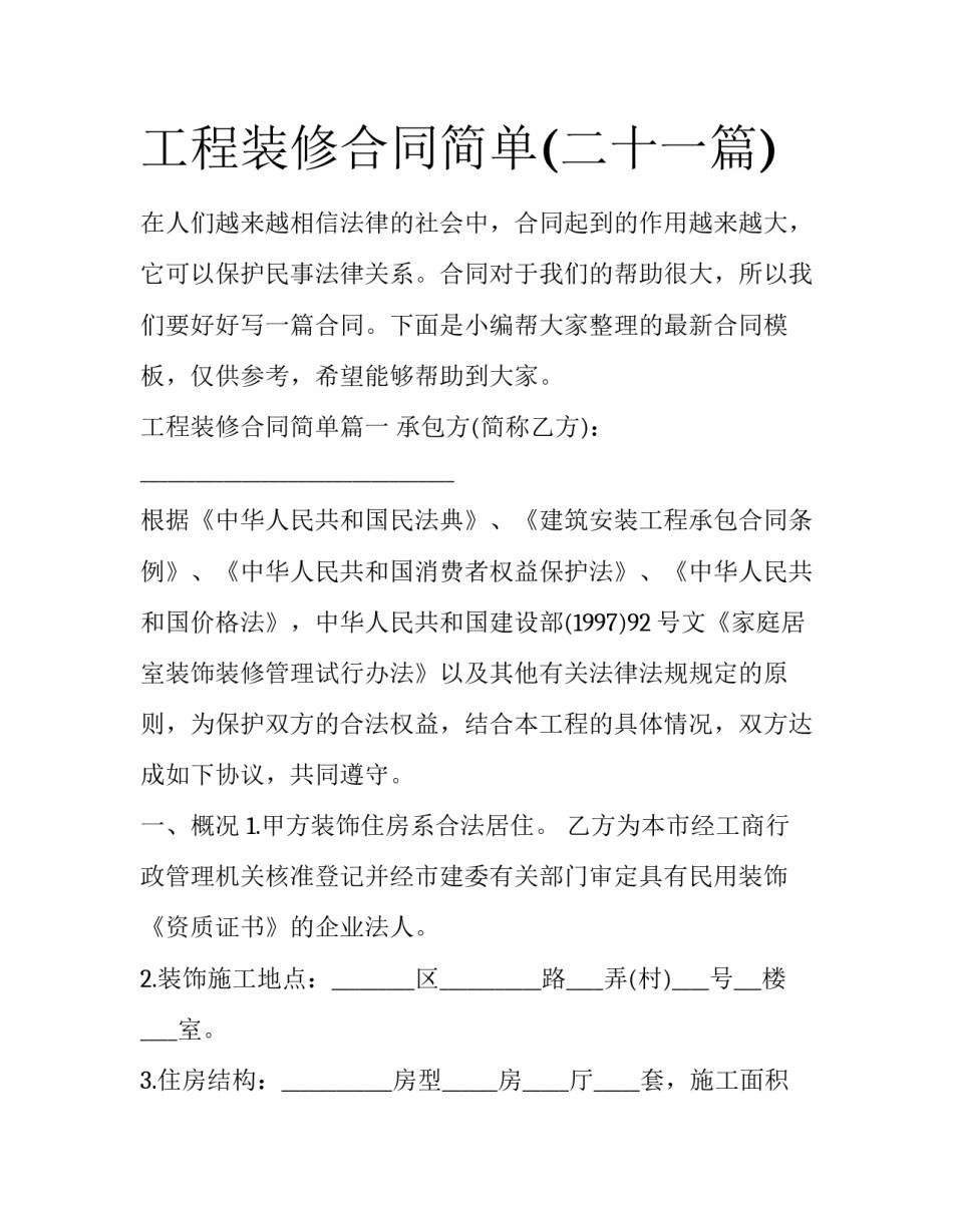 工程装修合同简单(二十一篇)_第1页