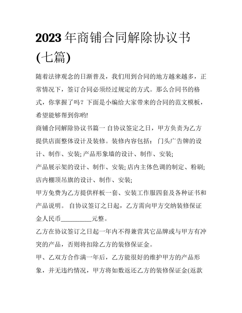 2023年商铺合同解除协议书(七篇)_第1页