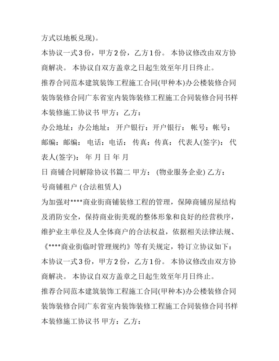 2023年商铺合同解除协议书(七篇)_第2页