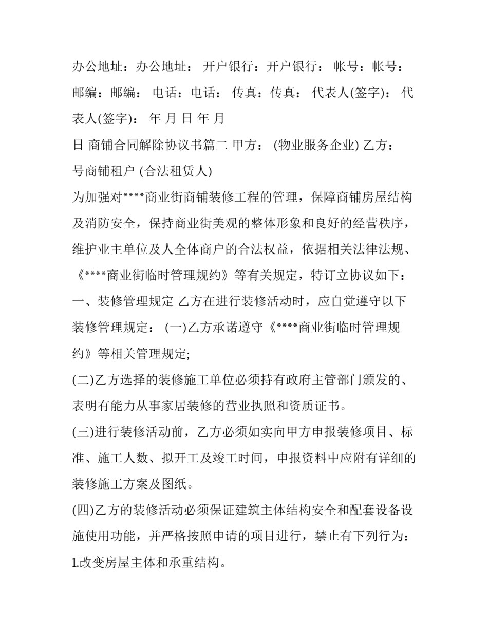 2023年商铺合同解除协议书(七篇)_第3页