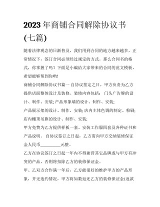 2023年商铺合同解除协议书(七篇)
