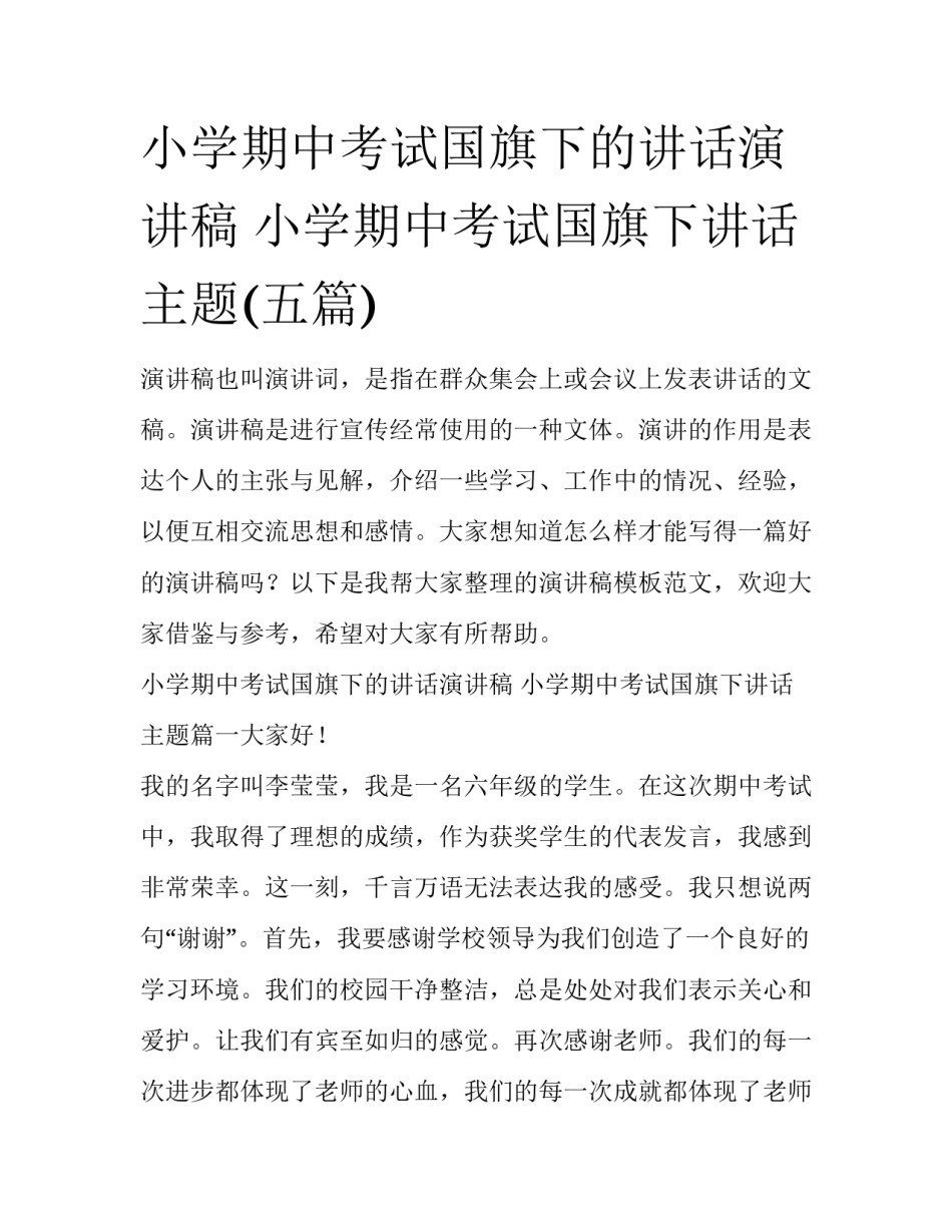 小学期中考试国旗下的讲话演讲稿 小学期中考试国旗下讲话主题(五篇)_第1页