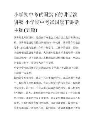 小学期中考试国旗下的讲话演讲稿 小学期中考试国旗下讲话主题(五篇)