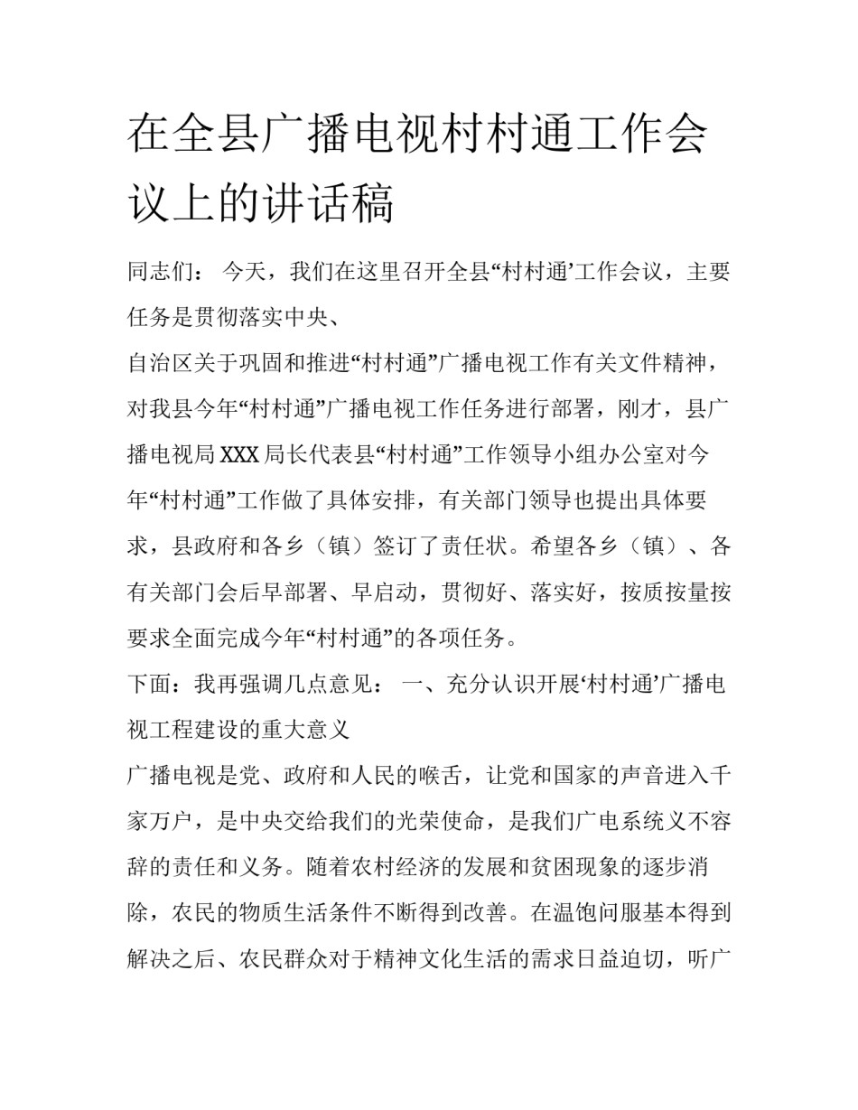 在全县广播电视村村通工作会议上的讲话稿_第1页