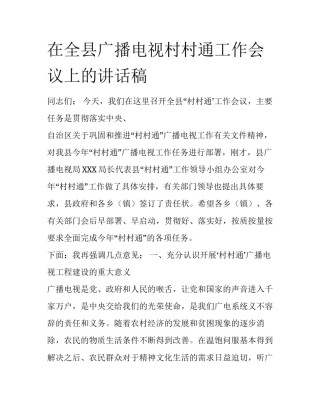 在全县广播电视村村通工作会议上的讲话稿