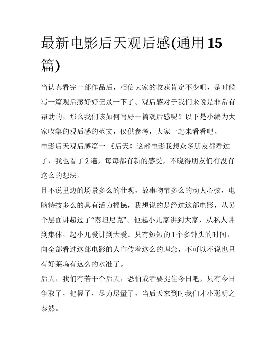 最新电影后天观后感(通用15篇)_第1页
