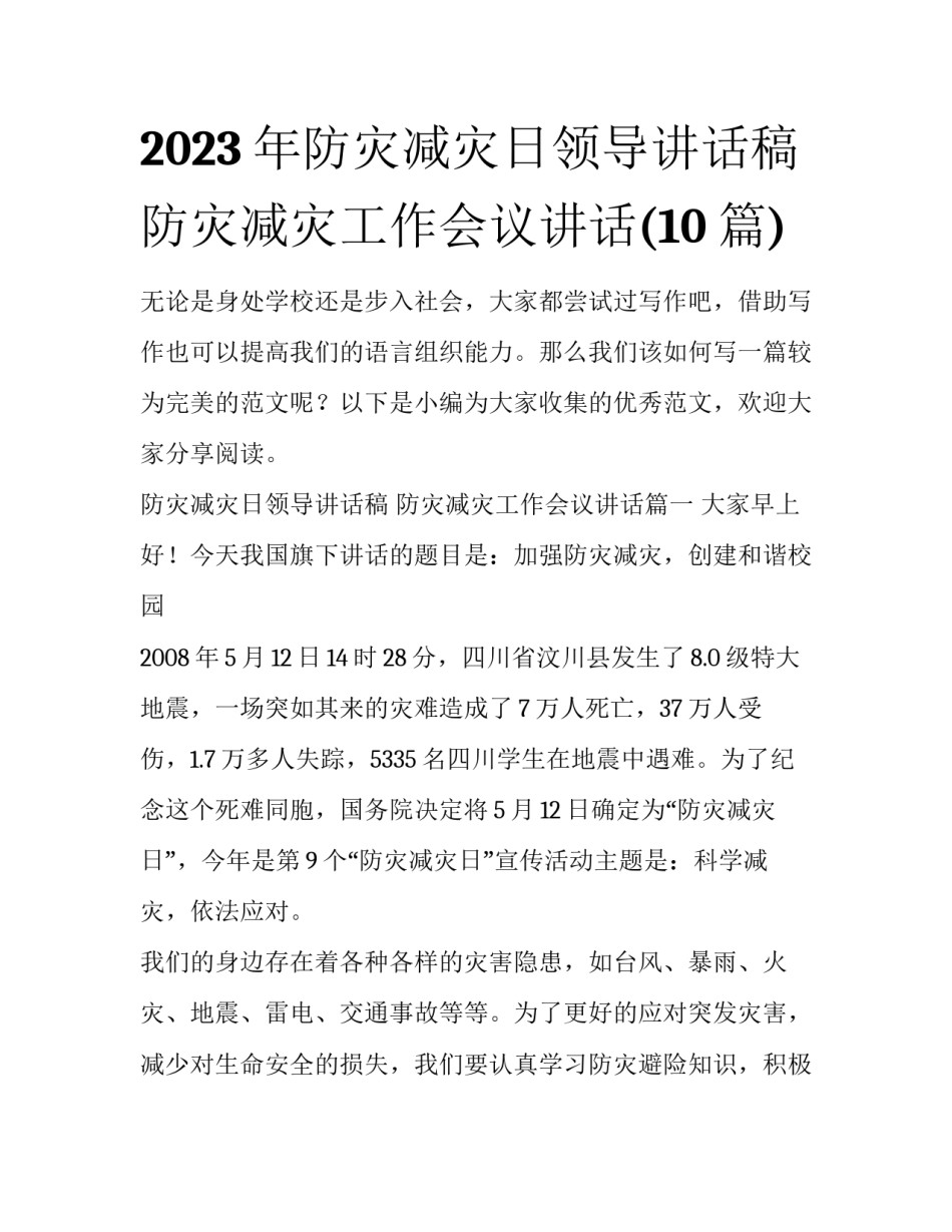 2023年防灾减灾日领导讲话稿 防灾减灾工作会议讲话(10篇)_第1页