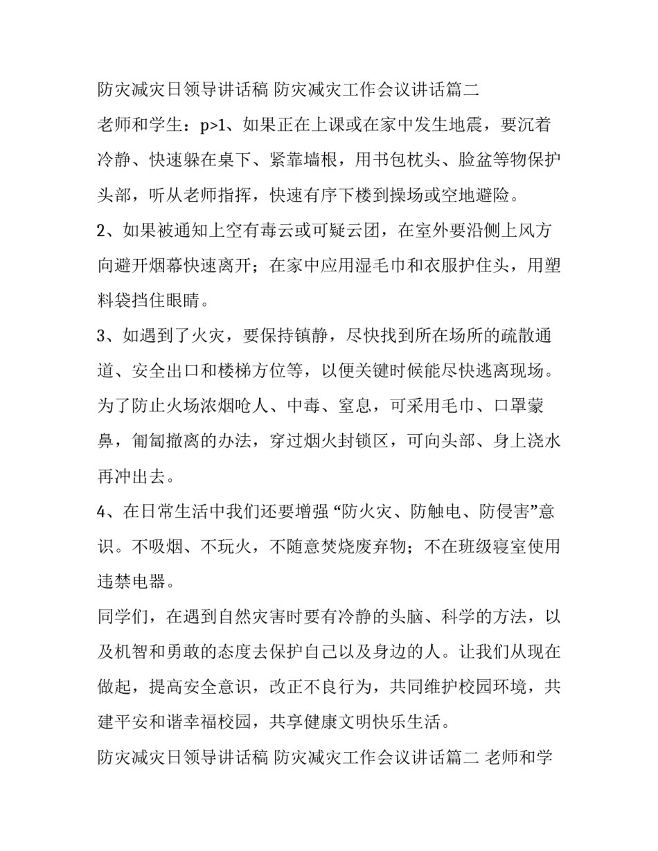 2023年防灾减灾日领导讲话稿 防灾减灾工作会议讲话(10篇)_第3页