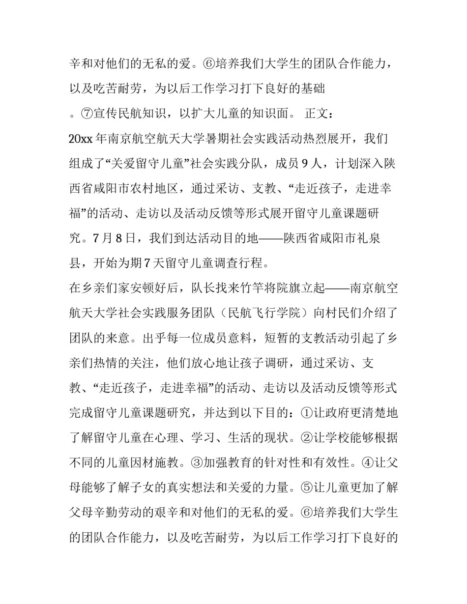关爱留守儿童社会实践报告_第2页