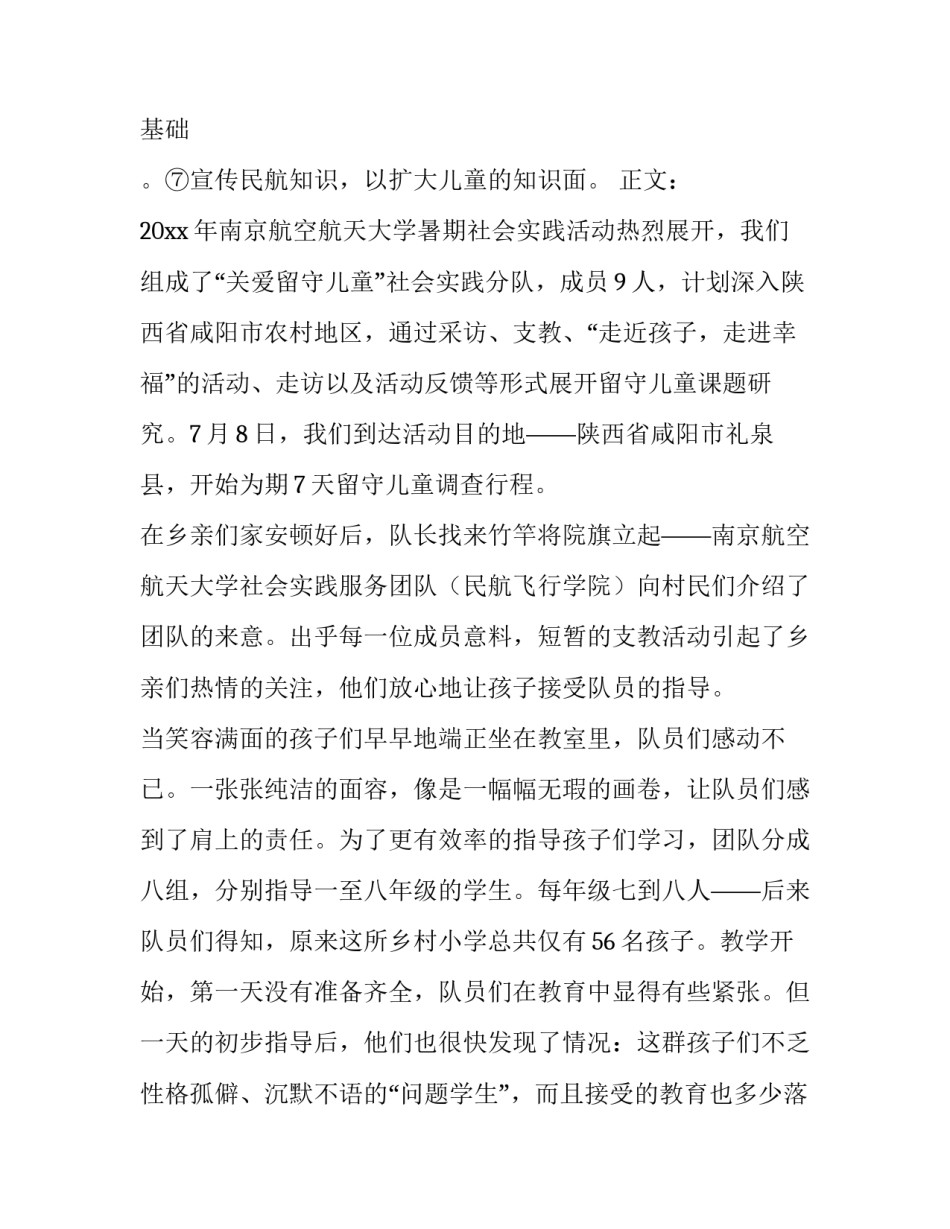 关爱留守儿童社会实践报告_第3页