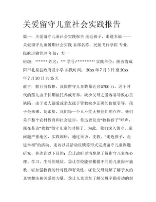 关爱留守儿童社会实践报告