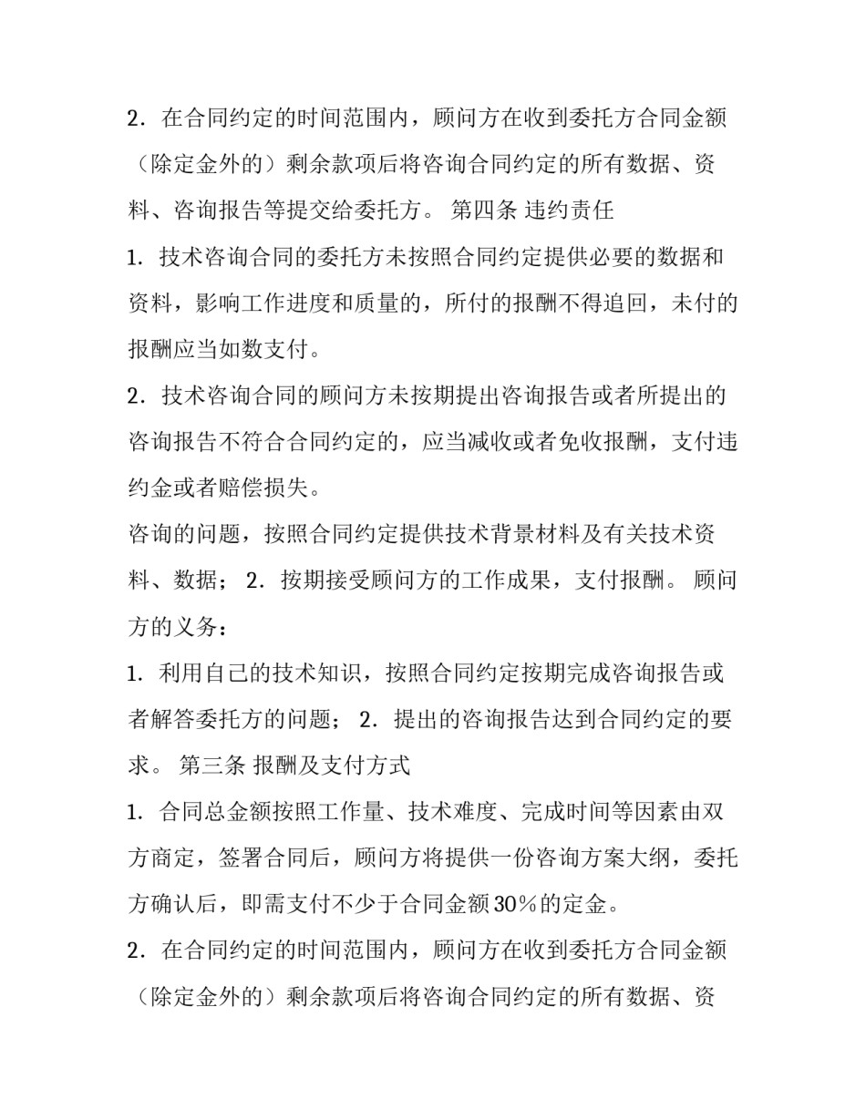 关于医药投资咨询服务的合同_第2页