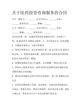 关于医药投资咨询服务的合同
