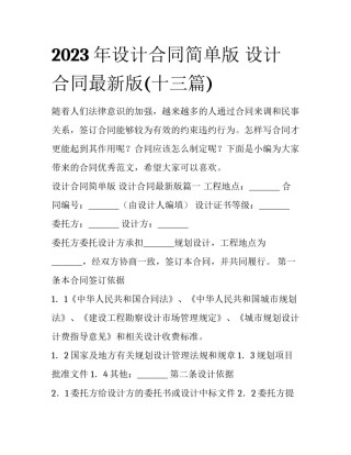 2023年设计合同简单版 设计合同最新版(十三篇)