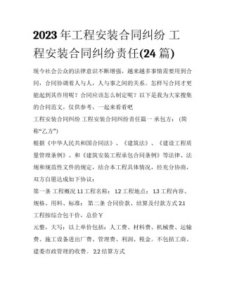 2023年工程安装合同纠纷 工程安装合同纠纷责任(24篇)