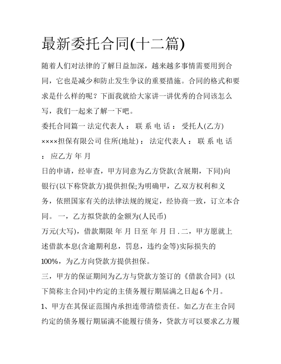 最新委托合同(十二篇)_第1页