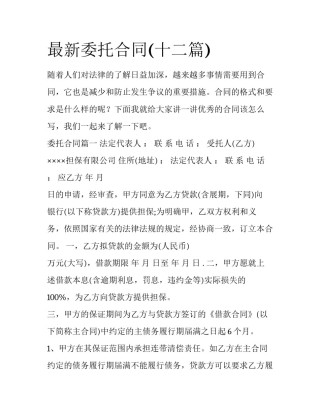 最新委托合同(十二篇)