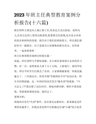 2023年班主任典型教育案例分析报告(十六篇)