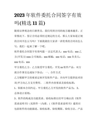 2023年软件委托合同签字有效吗(精选11篇)