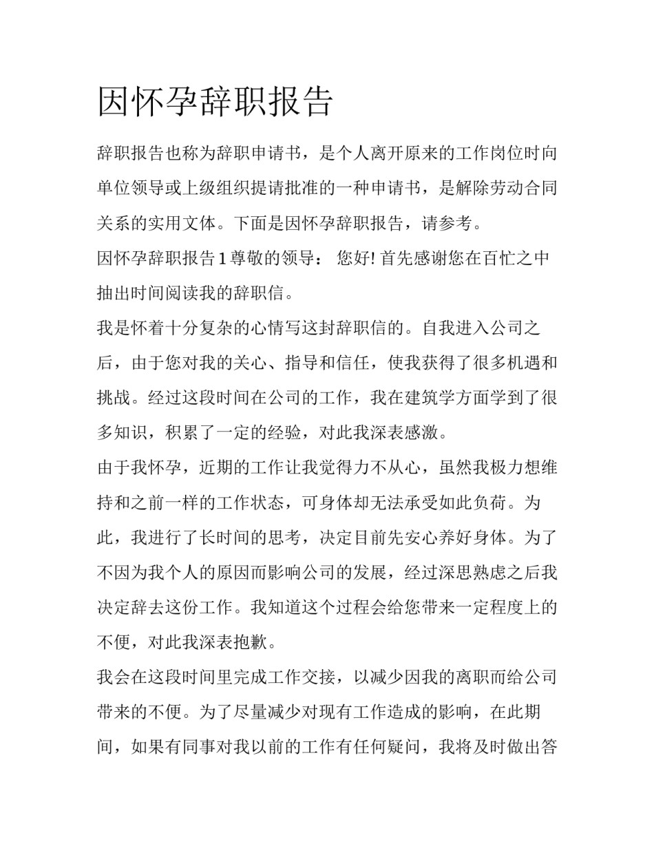 因怀孕辞职报告_第1页