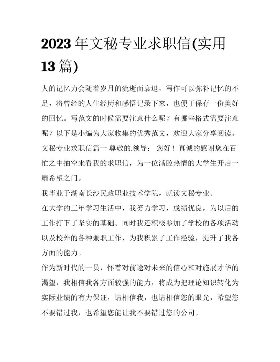 2023年文秘专业求职信(实用13篇)_第1页