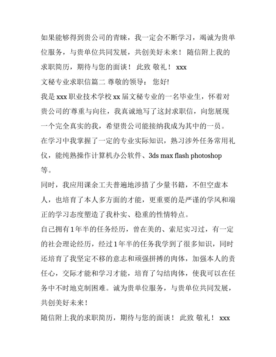 2023年文秘专业求职信(实用13篇)_第2页