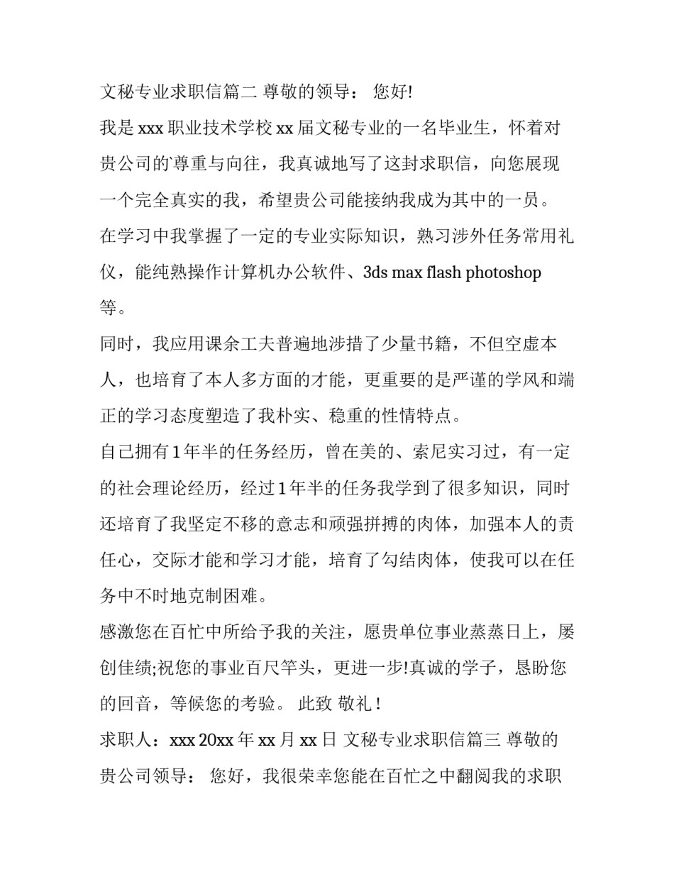 2023年文秘专业求职信(实用13篇)_第3页