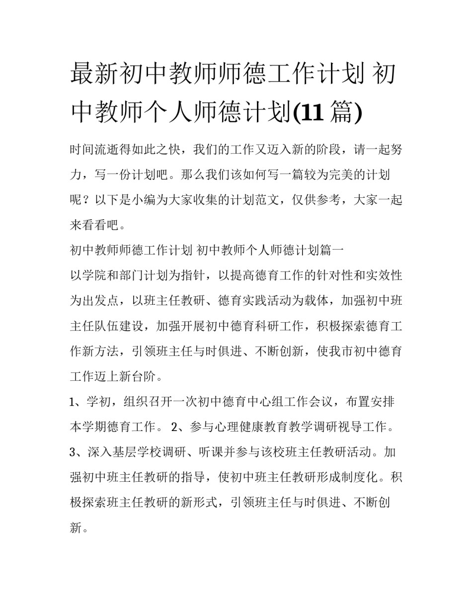 最新初中教师师德工作计划 初中教师个人师德计划(11篇)_第1页