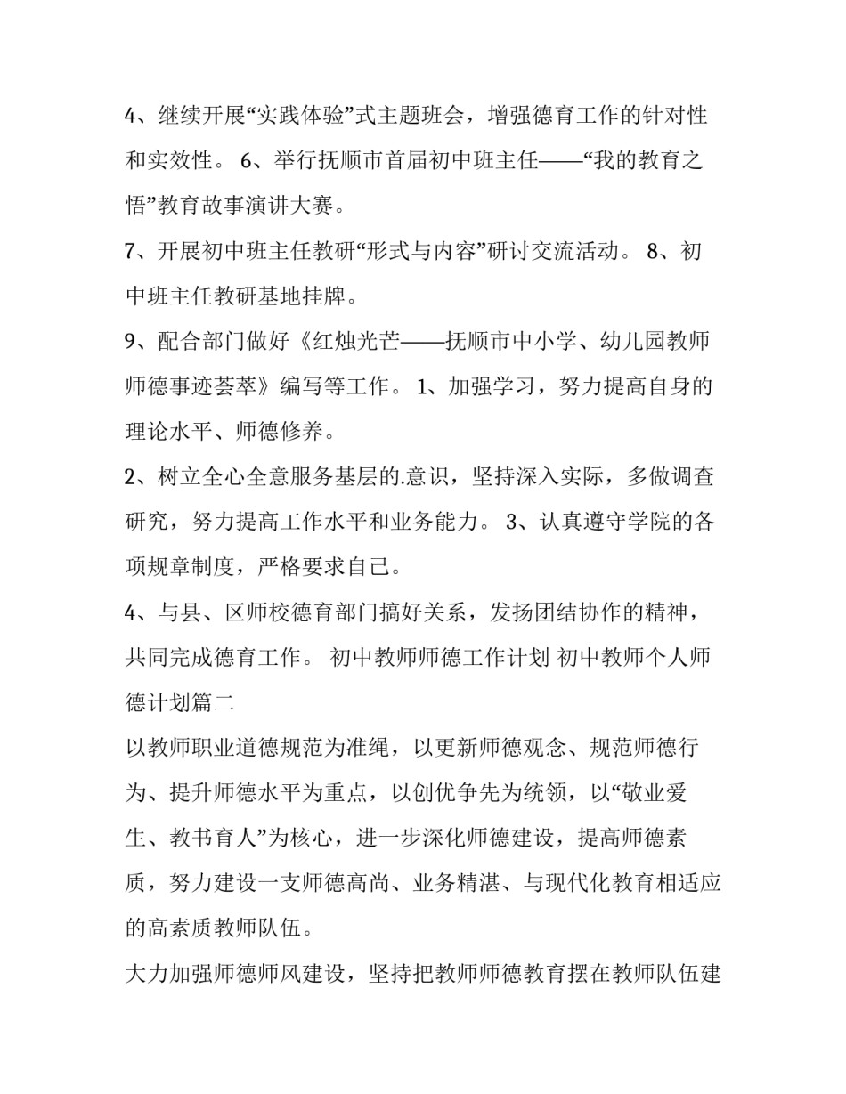 最新初中教师师德工作计划 初中教师个人师德计划(11篇)_第2页