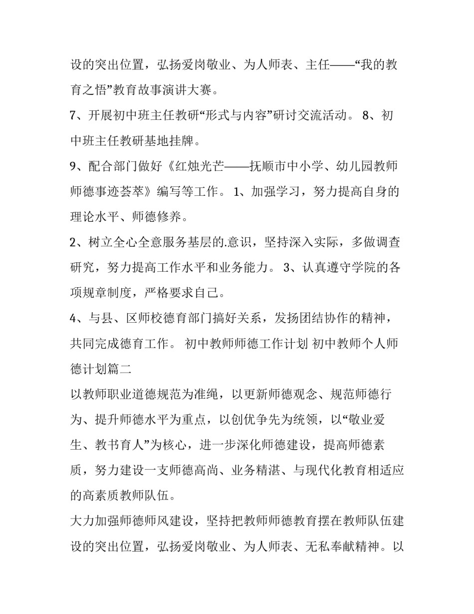 最新初中教师师德工作计划 初中教师个人师德计划(11篇)_第3页