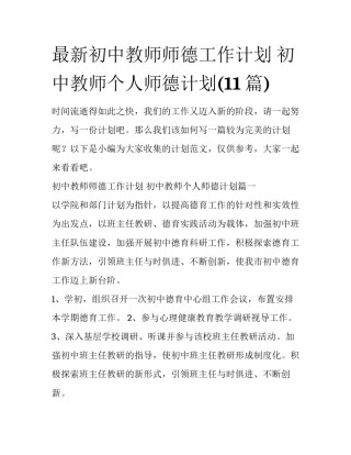 最新初中教师师德工作计划 初中教师个人师德计划(11篇)
