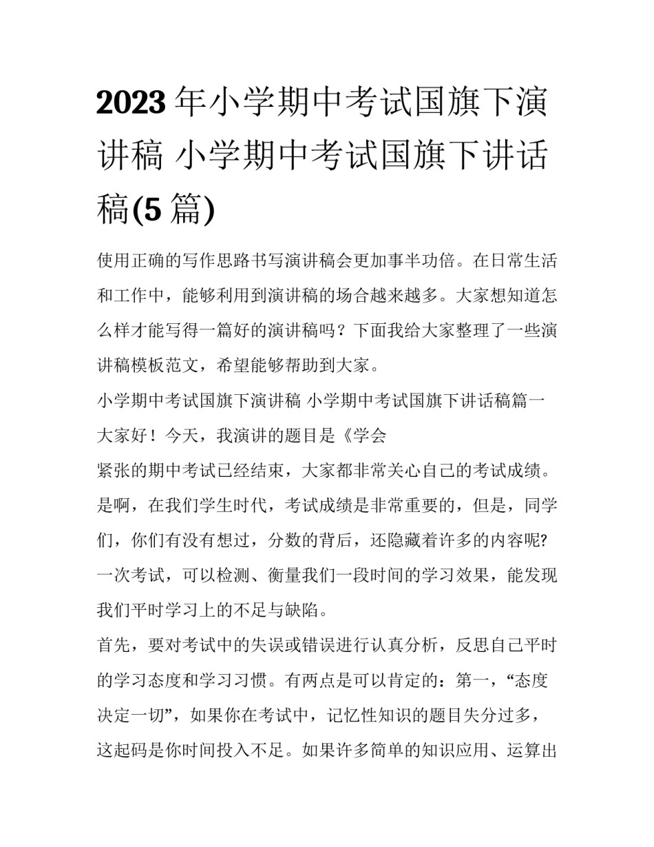 2023年小学期中考试国旗下演讲稿 小学期中考试国旗下讲话稿(5篇)_第1页