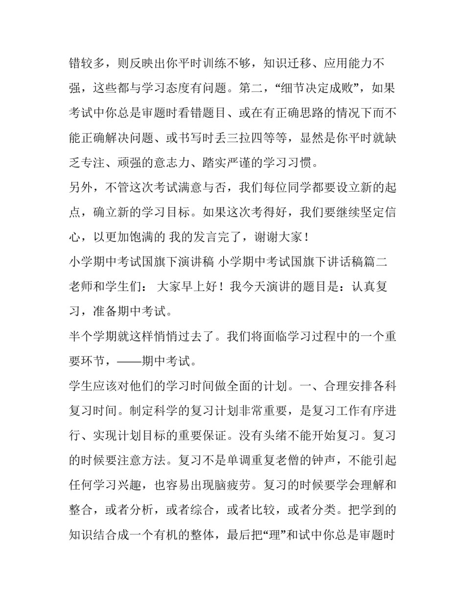 2023年小学期中考试国旗下演讲稿 小学期中考试国旗下讲话稿(5篇)_第2页
